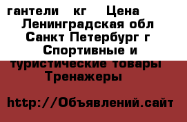 гантели 2 кг. › Цена ­ 500 - Ленинградская обл., Санкт-Петербург г. Спортивные и туристические товары » Тренажеры   